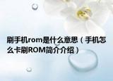 刷手机rom是什么意思（手机怎么卡刷ROM简介介绍）