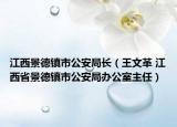 江西景德镇市公安局长（王文革 江西省景德镇市公安局办公室主任）