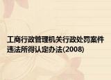 工商行政管理机关行政处罚案件违法所得认定办法(2008)
