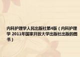 内科护理学人民出版社第4版（内科护理学 2011年国家开放大学出版社出版的图书）
