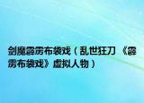 剑魔霹雳布袋戏（乱世狂刀 《霹雳布袋戏》虚拟人物）