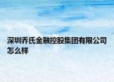 深圳乔氏金融控股集团有限公司怎么样