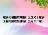左手无名指戴戒指什么含义（左手无名指戴戒指说明什么简介介绍）