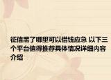 征信黑了哪里可以借钱应急 以下三个平台值得推荐具体情况详细内容介绍