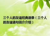 三个人的友谊经典语录（三个人的友谊语句简介介绍）