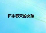 怀念春天的女孩