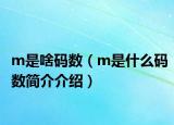 m是啥码数（m是什么码数简介介绍）