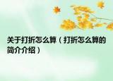关于打折怎么算（打折怎么算的简介介绍）