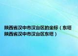 陕西省汉中市汉台区的坐标（东塔 陕西省汉中市汉台区东塔）