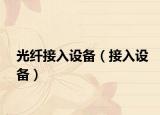 光纤接入设备（接入设备）