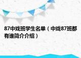 87中戏班学生名单（中戏87班都有谁简介介绍）