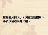 店招图片的大小（淘宝店招图片大小多少合适简介介绍）