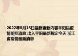 2022年8月18日最新更新内容平阳县疫情防控消息 出入平阳最新规定今天 浙江省疫情最新消息
