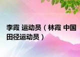 李霞 运动员（林霞 中国田径运动员）