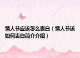 情人节应该怎么表白（情人节该如何表白简介介绍）