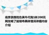 南京茶颜悦色黄牛代购1杯200元 网友喝了能增寿具体情况详细内容介绍