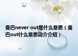 曼巴never out是什么意思（曼巴out什么意思简介介绍）
