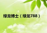 绿龙博士（绿龙788）