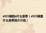 s925银的s什么意思（s925银是什么意思简介介绍）