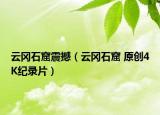云冈石窟震撼（云冈石窟 原创4K纪录片）