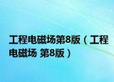 工程电磁场第8版（工程电磁场 第8版）