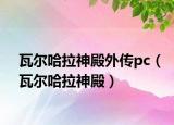 瓦尔哈拉神殿外传pc（瓦尔哈拉神殿）