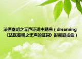 法医秦明之无声证词主题曲（dreaming 《法医秦明之无声的证词》影视剧插曲）