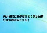 关于金的行业都有什么（属于金的行业有哪些简介介绍）