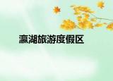 瀛湖旅游度假区