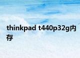thinkpad t440p32g内存
