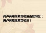 高卢英雄拯救英格兰百度网盘（高卢英雄拯救英格兰）