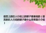 语言上的巨人行动上的矮子是谁说的（语言的巨人行动的矮子是什么意思简介介绍）