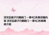洪灾后房子只剩铁门 一家4口失联详细内容 洪灾后房子只剩铁门 一家4口失联具体介绍