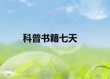 科普书籍七天