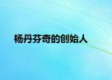 杨丹芬奇的创始人