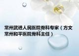 常州武进人民医院骨科专家（方文 常州和平医院骨科主任）