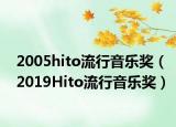 2005hito流行音乐奖（2019Hito流行音乐奖）