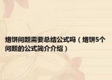 烙饼问题需要总结公式吗（烙饼5个问题的公式简介介绍）