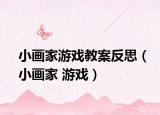 小画家游戏教案反思（小画家 游戏）