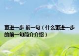 更进一步 前一句（什么更进一步的前一句简介介绍）