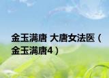 金玉满唐 大唐女法医（金玉满唐4）