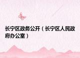 长宁区政务公开（长宁区人民政府办公室）
