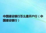 中国建设银行怎么查开户行（中国建设银行）