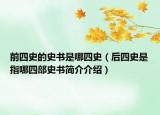 前四史的史书是哪四史（后四史是指哪四部史书简介介绍）