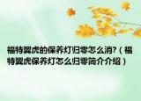福特翼虎的保养灯归零怎么消?（福特翼虎保养灯怎么归零简介介绍）