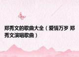 郑秀文的歌曲大全（爱情万岁 郑秀文演唱歌曲）