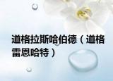 道格拉斯哈伯德（道格雷恩哈特）