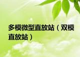 多模微型直放站（双模直放站）