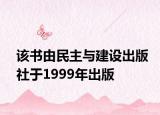 该书由民主与建设出版社于1999年出版