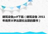 建筑设备pdf下载（建筑设备 2011年南京大学出版社出版的图书）
